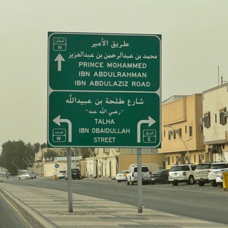 header, Contoh Penamaan Jalan di Arab Saudi (Sumber Riyadh Xpress)