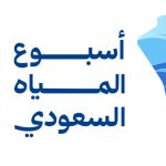 header, Saudi Water Week (Sumber mewa.gov.sa)